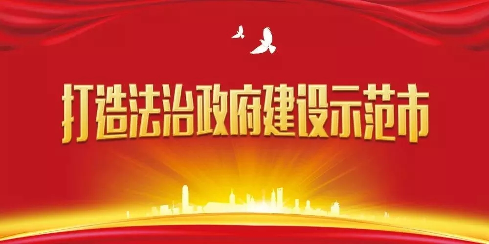 【H5】@駐馬店全市人民  請簽收！邀您共創全國法治政府建設示范市