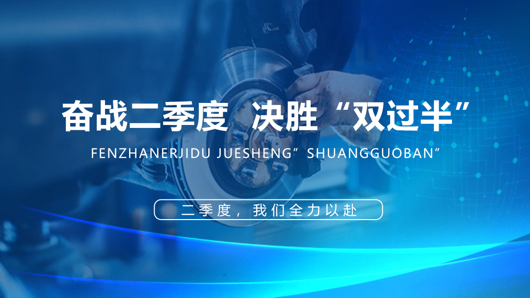 奮戰二季度