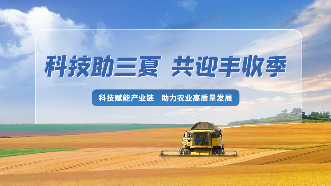 科技助三夏