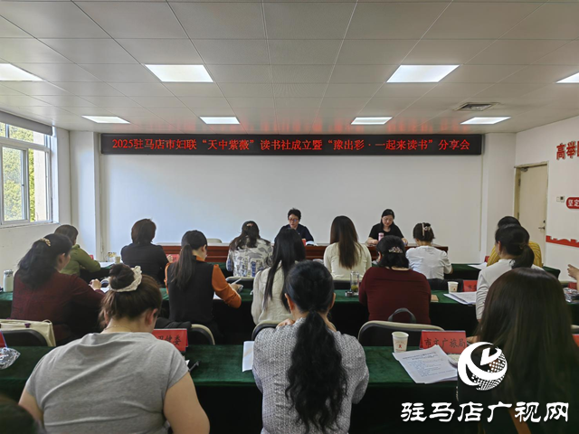 駐馬店市婦聯舉行“天中紫薇”讀書社成立暨“豫出彩·一起來讀書”分享會