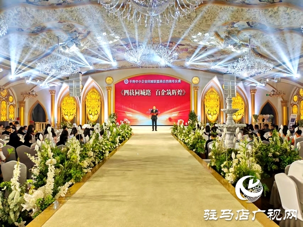 四載同城路 百企筑輝煌 平輿縣中小企業同城聯盟商會四周年慶典舉行
