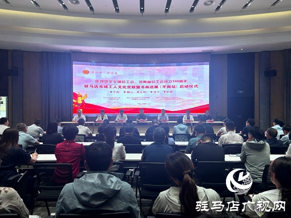 “慶祝中華全國總工會、河南省總工會成立100周年”駐馬店市域工人文化宮聯盟書畫巡展（平輿站）啟動儀式舉行